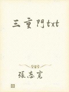 三重门txt