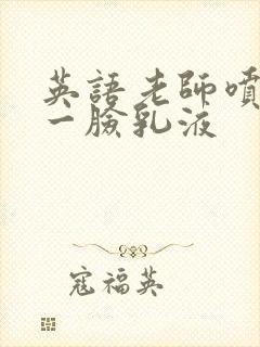 英语老师喷了我一脸乳液