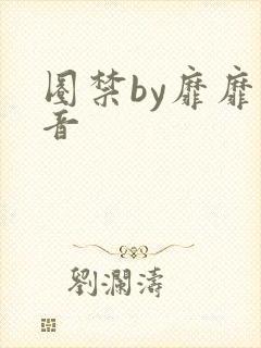 圈禁by靡靡之音