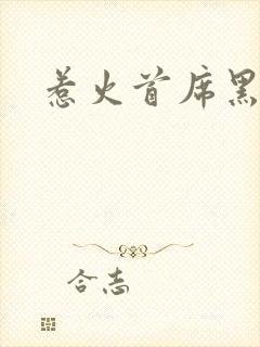 惹火首席黑老大