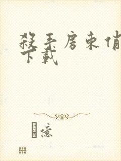 杀手房东俏房客下载