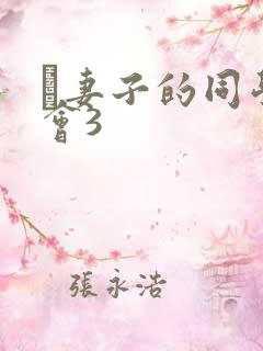 巜妻子的同学聚会3