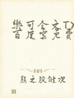 乐可全文TXT百度云免费无弹窗