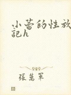 小蕾的性放荡日记h