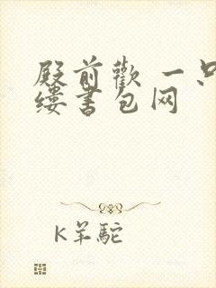 殿前欢 一只繁缕书包网