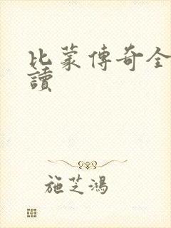 比蒙传奇全文阅读