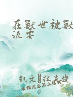 在兽世被兽夫轮流要