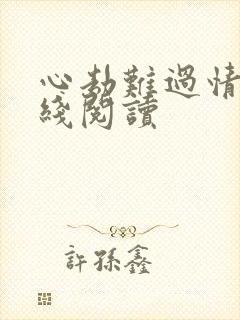 心劫难过情关在线阅读