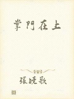 掌门在上