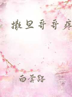 撒旦哥哥疼疼我