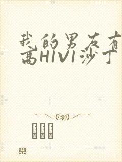 我的男友有性瘾高H1V1沙丁鱼