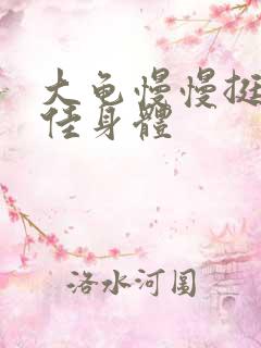 大龟慢慢挺进柔佳身体