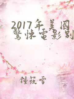 2017年美国惊悚电影别去地下室