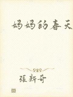 妈妈的春天小说