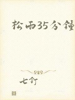 松雨35分钟