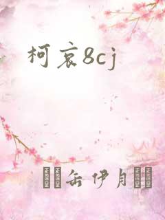 柯哀8cj
