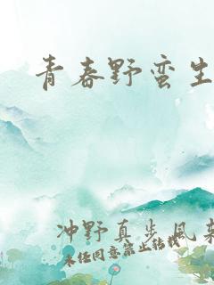 青春野蛮生长