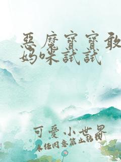 恶魔宝宝敢惹我妈咪试试