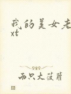 我的美女老总txt