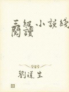 三级小说线全文阅读