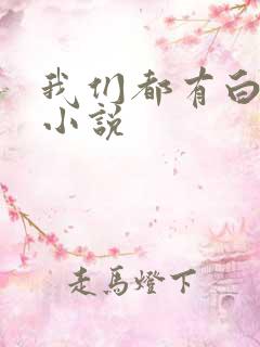 我们都有白月光小说