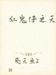 红鬼仔之天蝎降