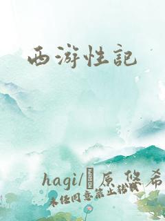 西游性记