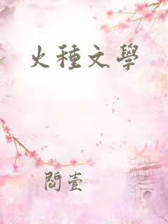 火种文学