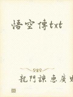 悟空传txt