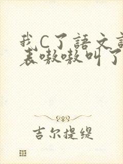 我C了语文课代表嗷嗷叫了一节课