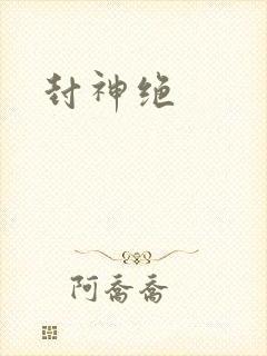 封神绝