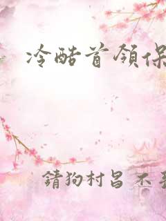 冷酷首领保姆妻