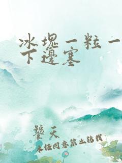 冰块一粒一粒往下边塞