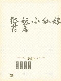 狐妖小红娘两生花篇