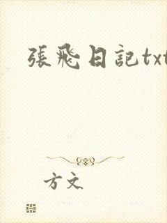 张飞日记txt