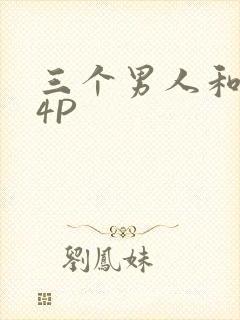 三个男人和我玩4P