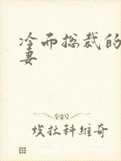 冷面总裁的下堂妻