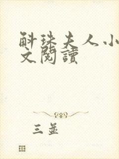 斛珠夫人小说全文阅读