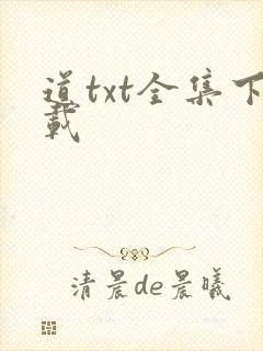 道txt全集下载