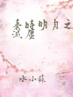 秦时明月之剑魔灭尘