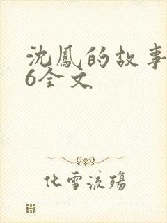 沈凤的故事1一6全文