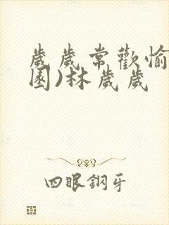 岁岁常欢愉(校园)林岁岁