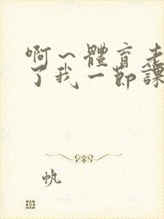 啊～体育老师做了我一节课