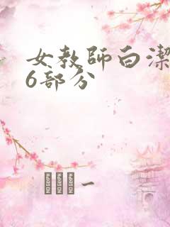 女教师白洁第96部分