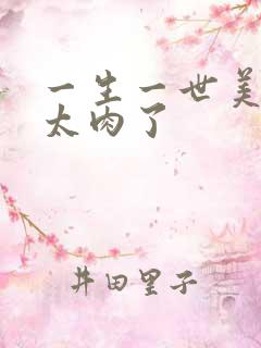 一生一世美人骨太肉了