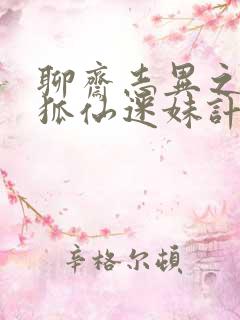 聊斋志异之孽欲狐仙迷妹计免费