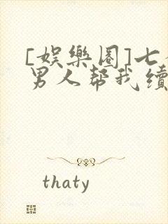 [娱乐圈]七个男人帮我续命