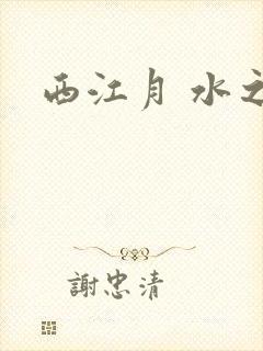 西江月 水之银