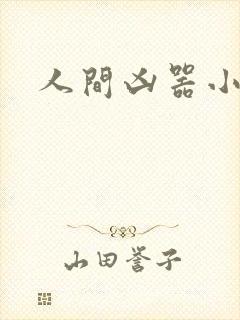 人间凶器小可怜