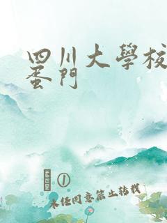 四川大学校花跳蛋门